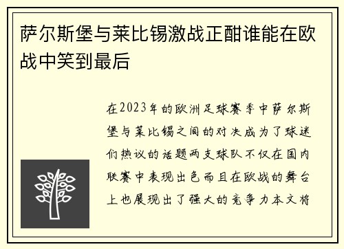 萨尔斯堡与莱比锡激战正酣谁能在欧战中笑到最后