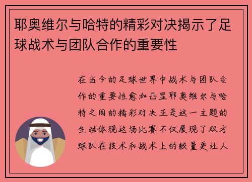 耶奥维尔与哈特的精彩对决揭示了足球战术与团队合作的重要性