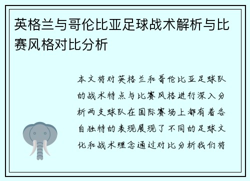 英格兰与哥伦比亚足球战术解析与比赛风格对比分析