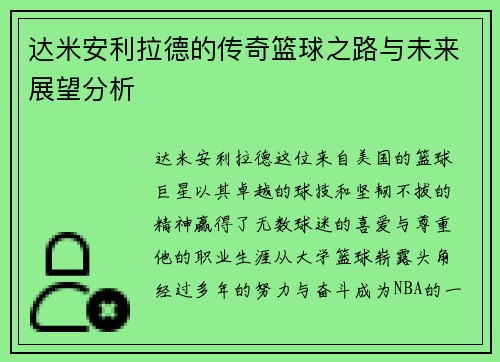 达米安利拉德的传奇篮球之路与未来展望分析