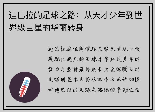 迪巴拉的足球之路：从天才少年到世界级巨星的华丽转身