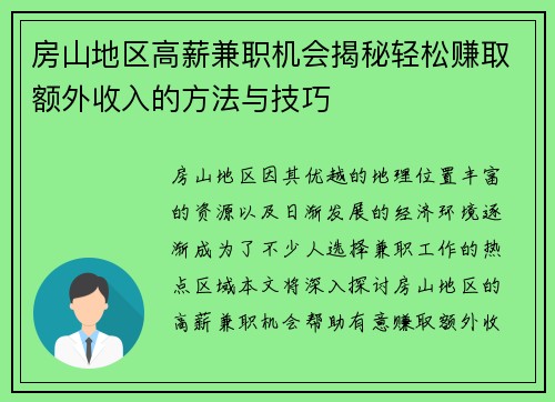 房山地区高薪兼职机会揭秘轻松赚取额外收入的方法与技巧