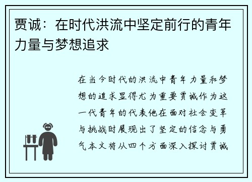 贾诚：在时代洪流中坚定前行的青年力量与梦想追求