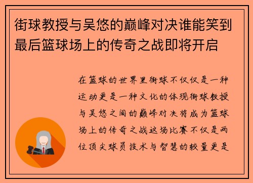 街球教授与吴悠的巅峰对决谁能笑到最后篮球场上的传奇之战即将开启