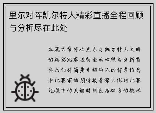 里尔对阵凯尔特人精彩直播全程回顾与分析尽在此处