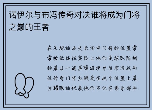 诺伊尔与布冯传奇对决谁将成为门将之巅的王者