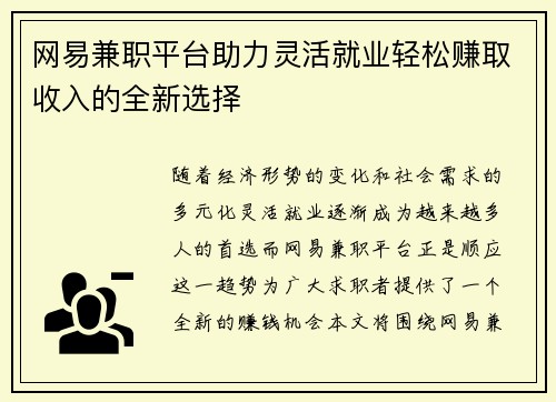 网易兼职平台助力灵活就业轻松赚取收入的全新选择