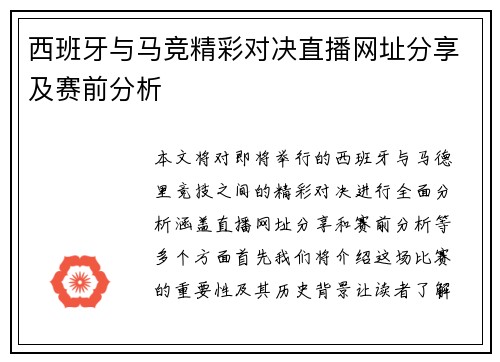 西班牙与马竞精彩对决直播网址分享及赛前分析