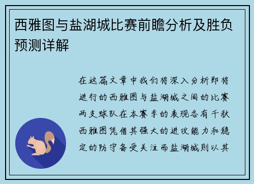 西雅图与盐湖城比赛前瞻分析及胜负预测详解