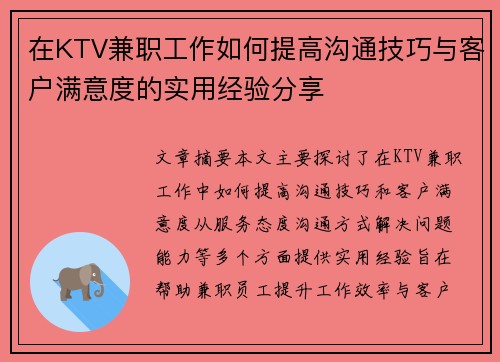 在KTV兼职工作如何提高沟通技巧与客户满意度的实用经验分享