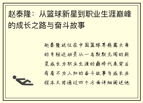 赵泰隆：从篮球新星到职业生涯巅峰的成长之路与奋斗故事
