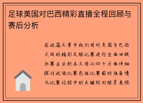 足球美国对巴西精彩直播全程回顾与赛后分析