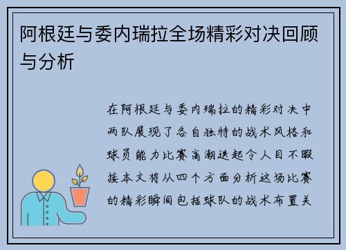 阿根廷与委内瑞拉全场精彩对决回顾与分析