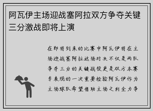 阿瓦伊主场迎战塞阿拉双方争夺关键三分激战即将上演