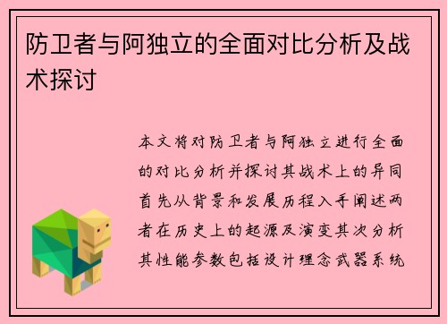防卫者与阿独立的全面对比分析及战术探讨