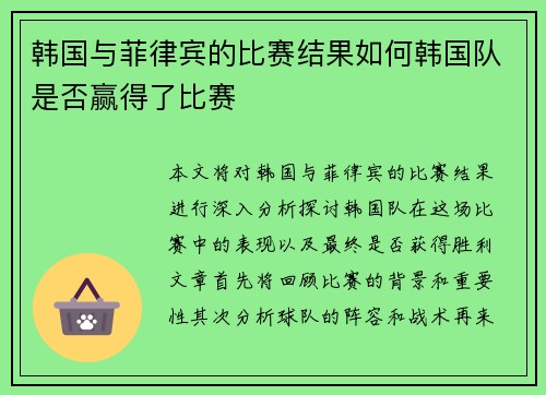 韩国与菲律宾的比赛结果如何韩国队是否赢得了比赛