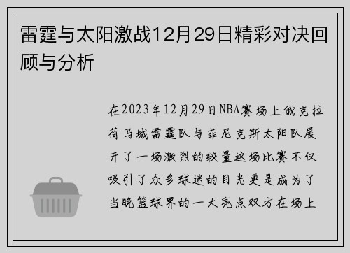 雷霆与太阳激战12月29日精彩对决回顾与分析