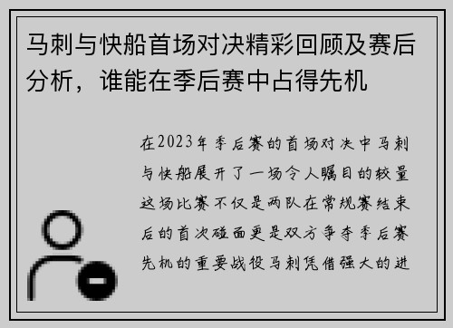 马刺与快船首场对决精彩回顾及赛后分析，谁能在季后赛中占得先机