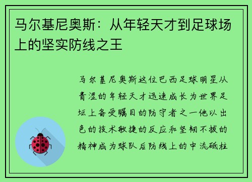 马尔基尼奥斯：从年轻天才到足球场上的坚实防线之王