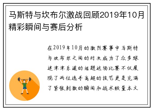 马斯特与坎布尔激战回顾2019年10月精彩瞬间与赛后分析