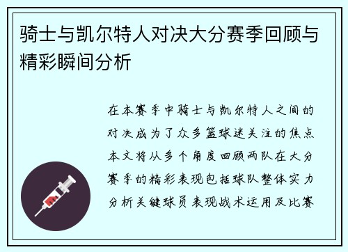 骑士与凯尔特人对决大分赛季回顾与精彩瞬间分析