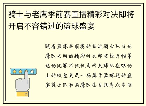 骑士与老鹰季前赛直播精彩对决即将开启不容错过的篮球盛宴