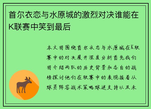 首尔衣恋与水原城的激烈对决谁能在K联赛中笑到最后