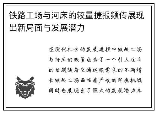 铁路工场与河床的较量捷报频传展现出新局面与发展潜力