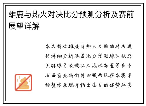 雄鹿与热火对决比分预测分析及赛前展望详解