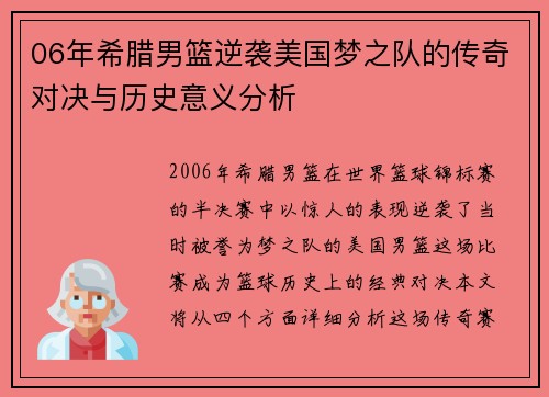 06年希腊男篮逆袭美国梦之队的传奇对决与历史意义分析