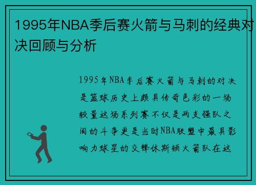 1995年NBA季后赛火箭与马刺的经典对决回顾与分析