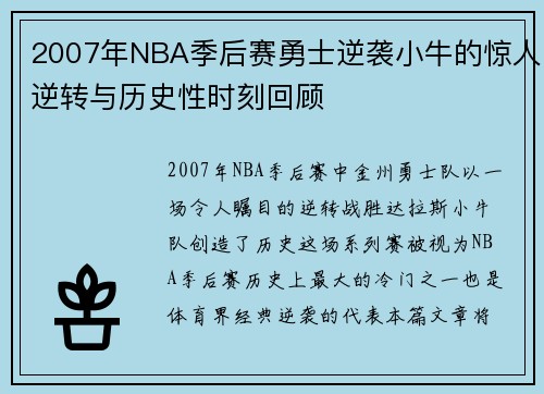 2007年NBA季后赛勇士逆袭小牛的惊人逆转与历史性时刻回顾