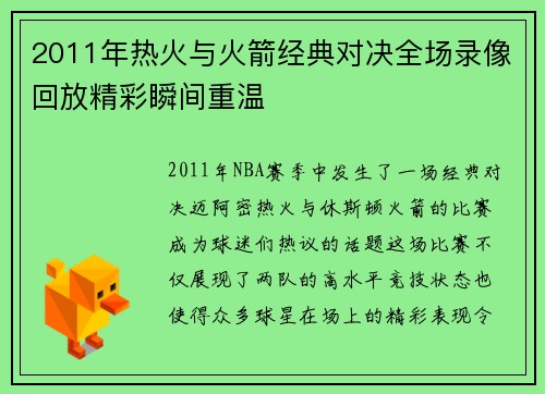 2011年热火与火箭经典对决全场录像回放精彩瞬间重温