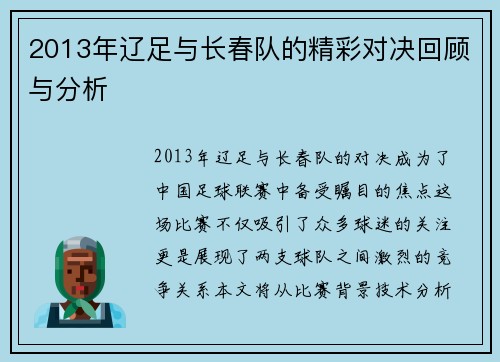 2013年辽足与长春队的精彩对决回顾与分析