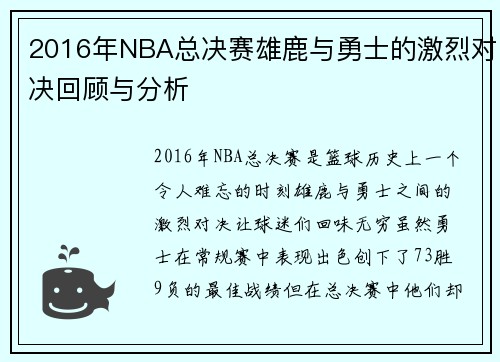 2016年NBA总决赛雄鹿与勇士的激烈对决回顾与分析