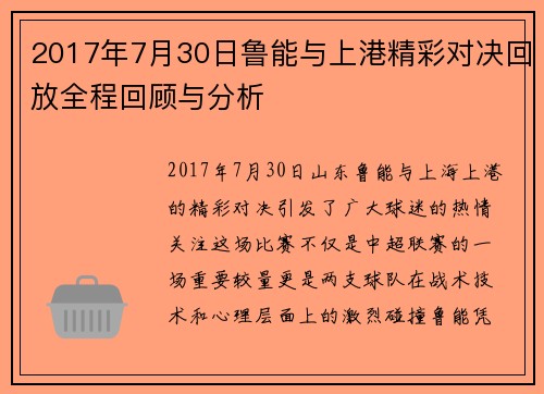 2017年7月30日鲁能与上港精彩对决回放全程回顾与分析