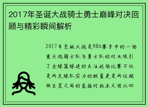 2017年圣诞大战骑士勇士巅峰对决回顾与精彩瞬间解析