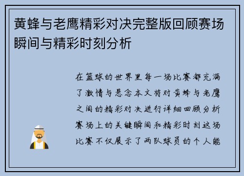 黄蜂与老鹰精彩对决完整版回顾赛场瞬间与精彩时刻分析