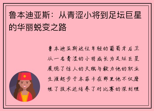 鲁本迪亚斯：从青涩小将到足坛巨星的华丽蜕变之路