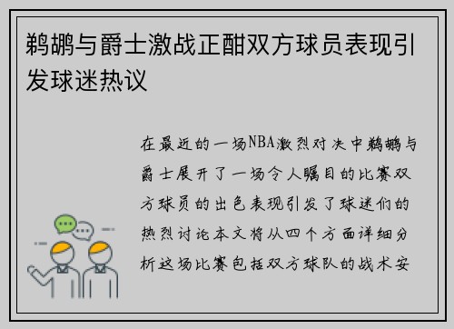 鹈鹕与爵士激战正酣双方球员表现引发球迷热议
