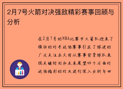 2月7号火箭对决强敌精彩赛事回顾与分析