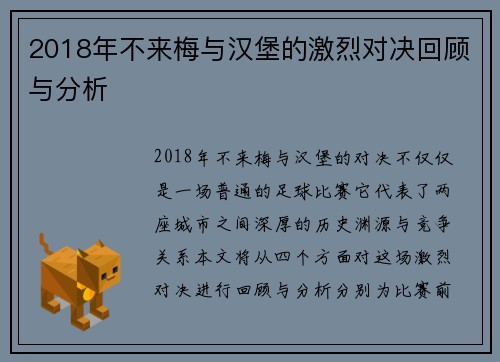 2018年不来梅与汉堡的激烈对决回顾与分析