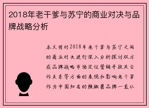 2018年老干爹与苏宁的商业对决与品牌战略分析