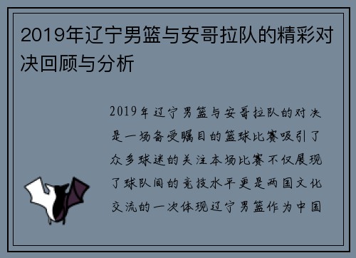 2019年辽宁男篮与安哥拉队的精彩对决回顾与分析