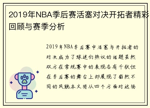 2019年NBA季后赛活塞对决开拓者精彩回顾与赛季分析