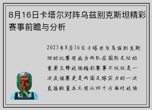 8月16日卡塔尔对阵乌兹别克斯坦精彩赛事前瞻与分析