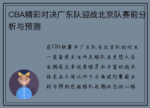 CBA精彩对决广东队迎战北京队赛前分析与预测