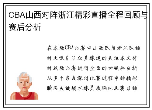 CBA山西对阵浙江精彩直播全程回顾与赛后分析