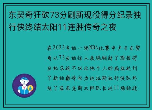 东契奇狂砍73分刷新现役得分纪录独行侠终结太阳11连胜传奇之夜