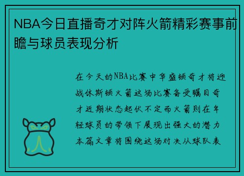 NBA今日直播奇才对阵火箭精彩赛事前瞻与球员表现分析